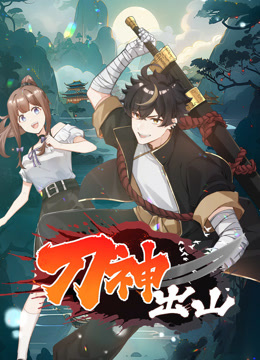 动态漫画·刀神出山