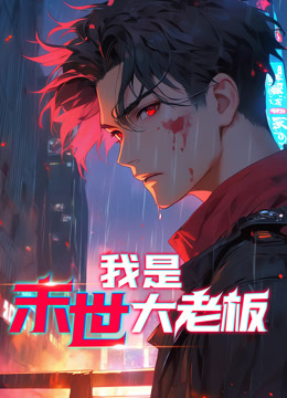 动态漫画·我是末世大老板