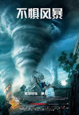 不惧风暴国语版