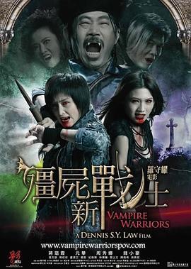 僵尸新战士粤语版