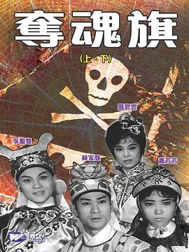 夺魂旗(下集)粤语版