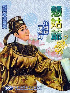 憨姑爷粤语版