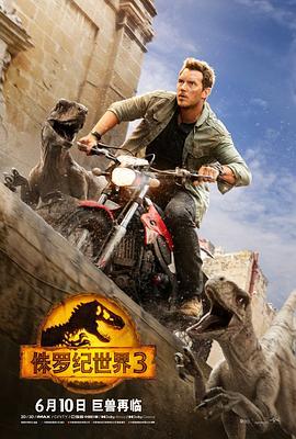 侏罗纪世界3国语版