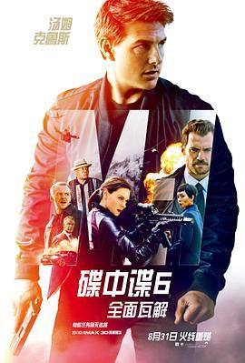 碟中谍6：全面瓦解国语版