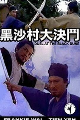 黑沙村大決鬥粤语版