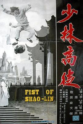 少林高徒粤语版