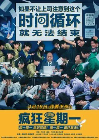 疯狂星期一国语版