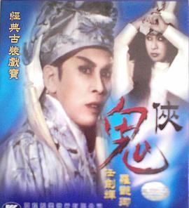 鬼侠粤语版