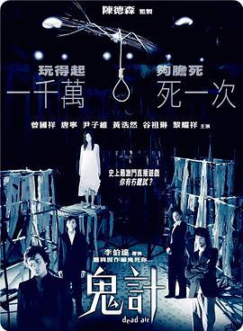 鬼计粤语版