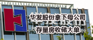 华发股份拿下母公司存量房大单	