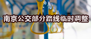 南京公交部分路线临时调整