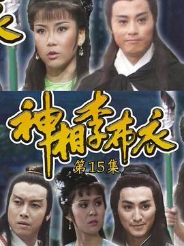 神相李布衣粤语版