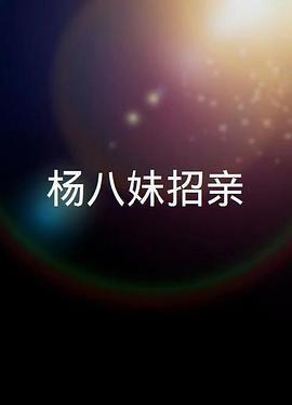 楊八妹招親粤语版