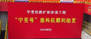 宁芜铁路扩能改造工程首条盾构始发