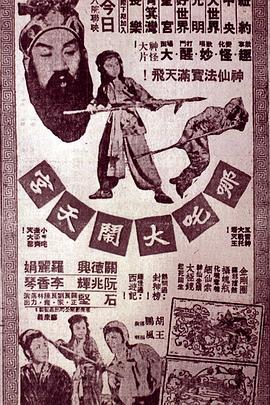 哪吒大闹天宫粤语版