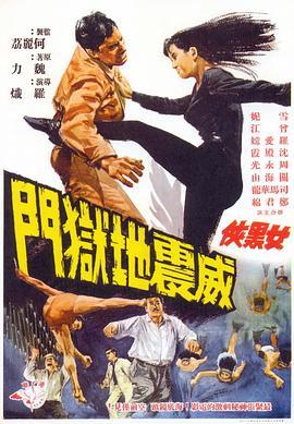 女黑侠威震地狱门粤语版