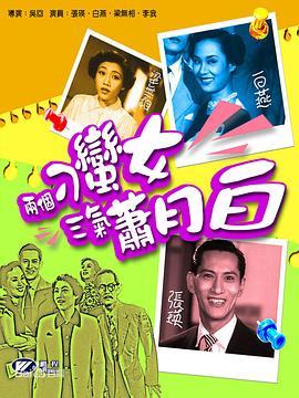 两个刁蛮女三气萧月白粤语版