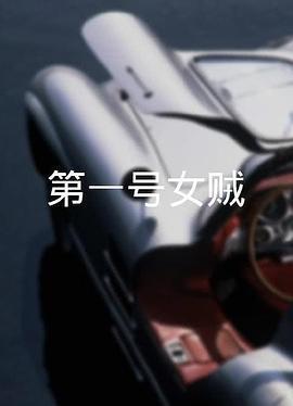 第一号女贼粤语版