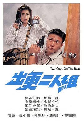 出更二人组粤语版