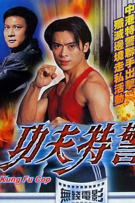 功夫特警粤语版