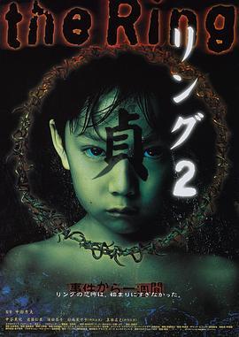 午夜凶铃2：贞子缠身国语版