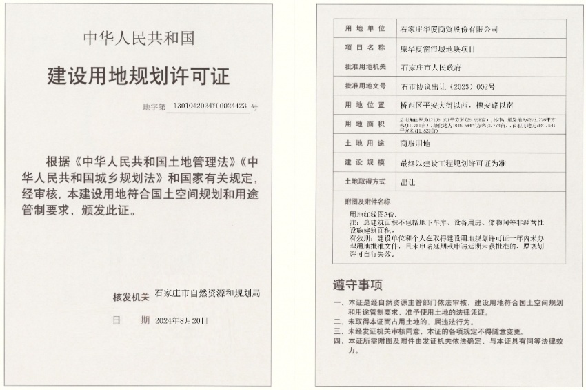 原华夏窗帘城地块项目新获建设用地规划许可证