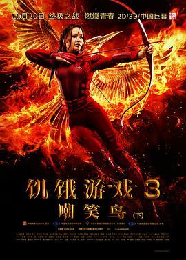 饥饿游戏3：嘲笑鸟(下)国语版