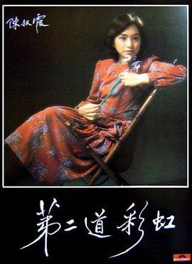 第二道彩虹粤语版