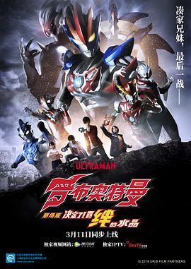 罗布奥特曼剧场版：决定了！羁绊的水晶国语版
