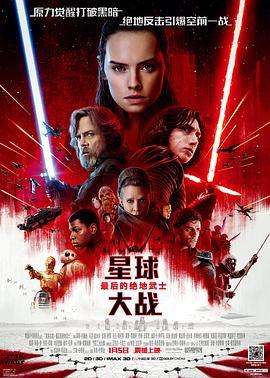 星球大战8：最后的绝地武士国语版