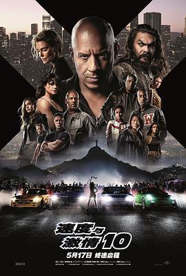 速度与激情10国语版