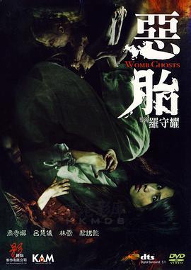恶胎粤语版