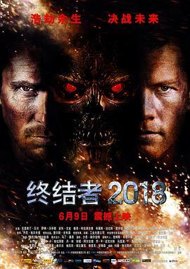 终结者2018国语版