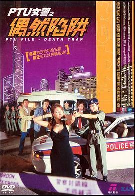 PTU女警之偶然陷阱粤语版