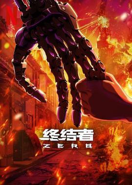 终结者：零第一季