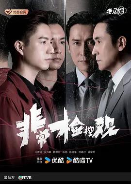 非常检控观国语版