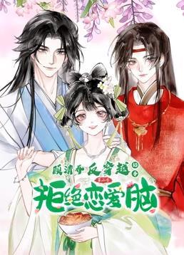 动态漫画·顾清乔反穿越记事