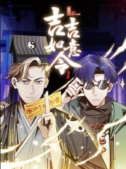 动态漫画·吉吉如意令第一季