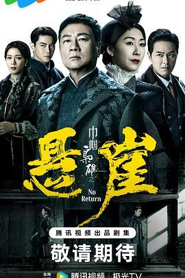 巾帼枭雄之悬崖国语版