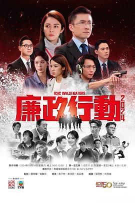 廉政行动2024国语版