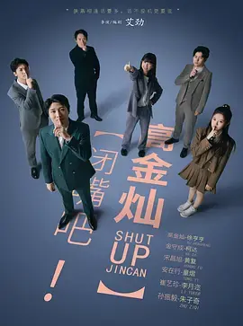 闭嘴吧！高金灿