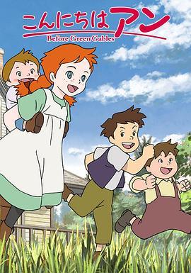 你好安妮～Before Green Gables～