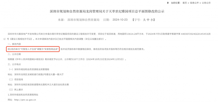 坂田遥洋天萃人材房调整为“安居型商品房”，商品住房行将进市