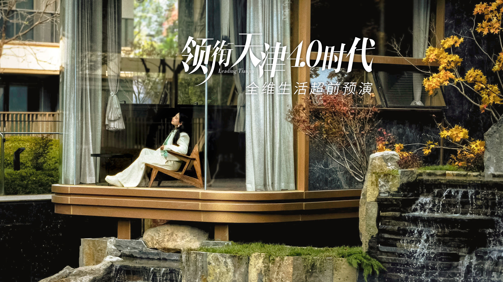 #绿城桂月雲翠 领衔天津4.0时代 全维生活超前预演