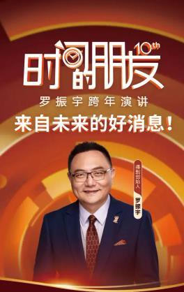 罗振宇2025“时间的朋友”跨年演讲.HD国语版