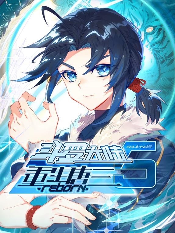 动态漫画·斗罗大陆5重生唐三