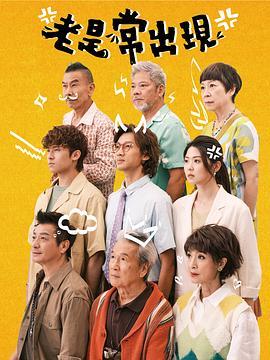 老是常出现粤语版