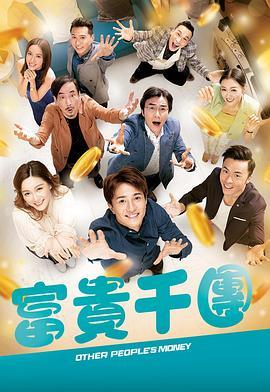 富贵千团粤语版