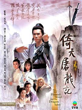 倚天屠龙记1986国语版