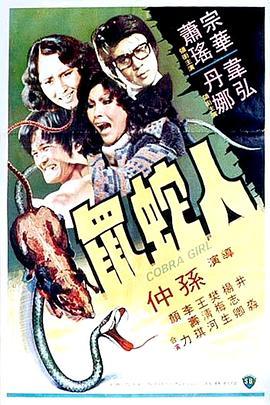 人蛇鼠国语版